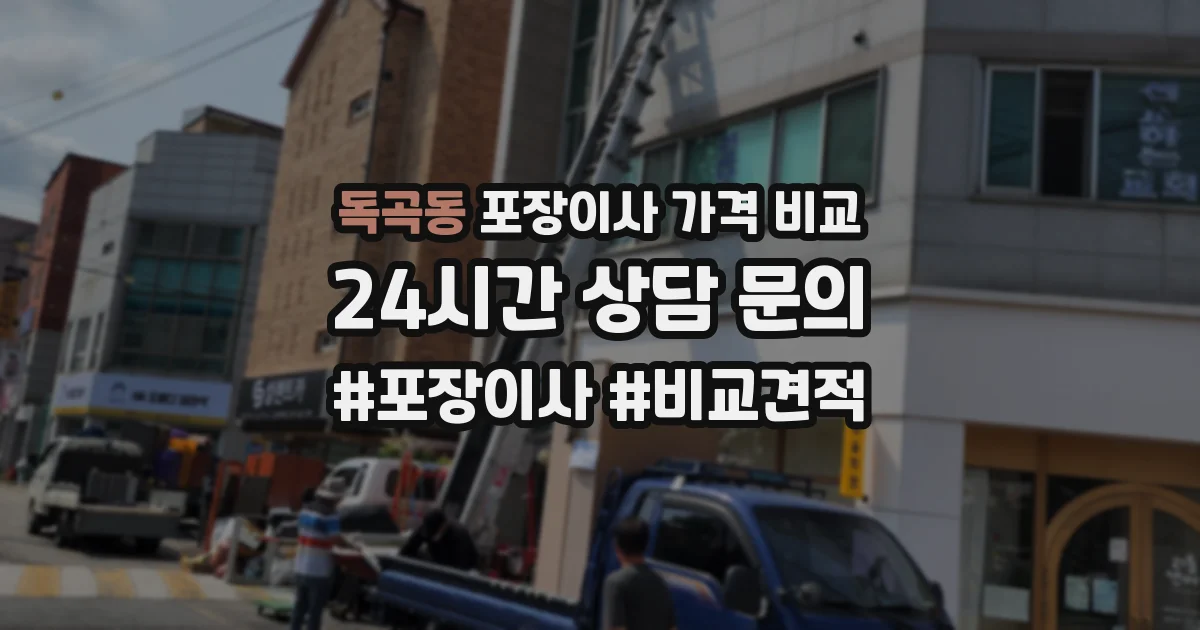 독곡동 포장이사 가격 비교
