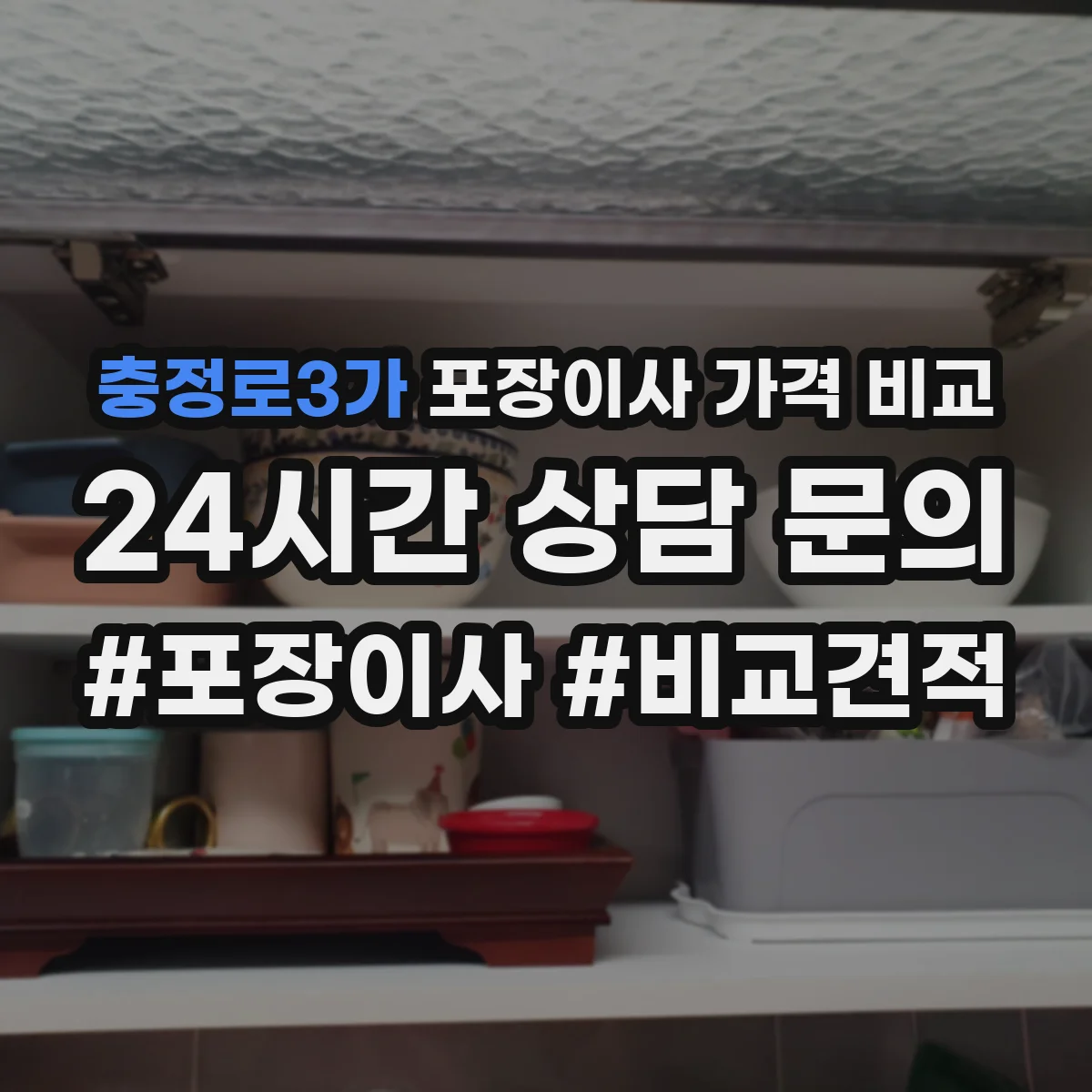 충정로3가 포장이사 가격 비교
