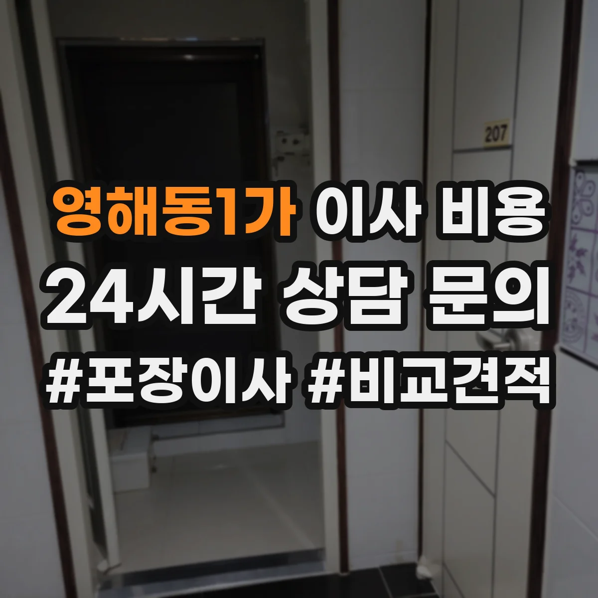 영해동1가 이사 비용