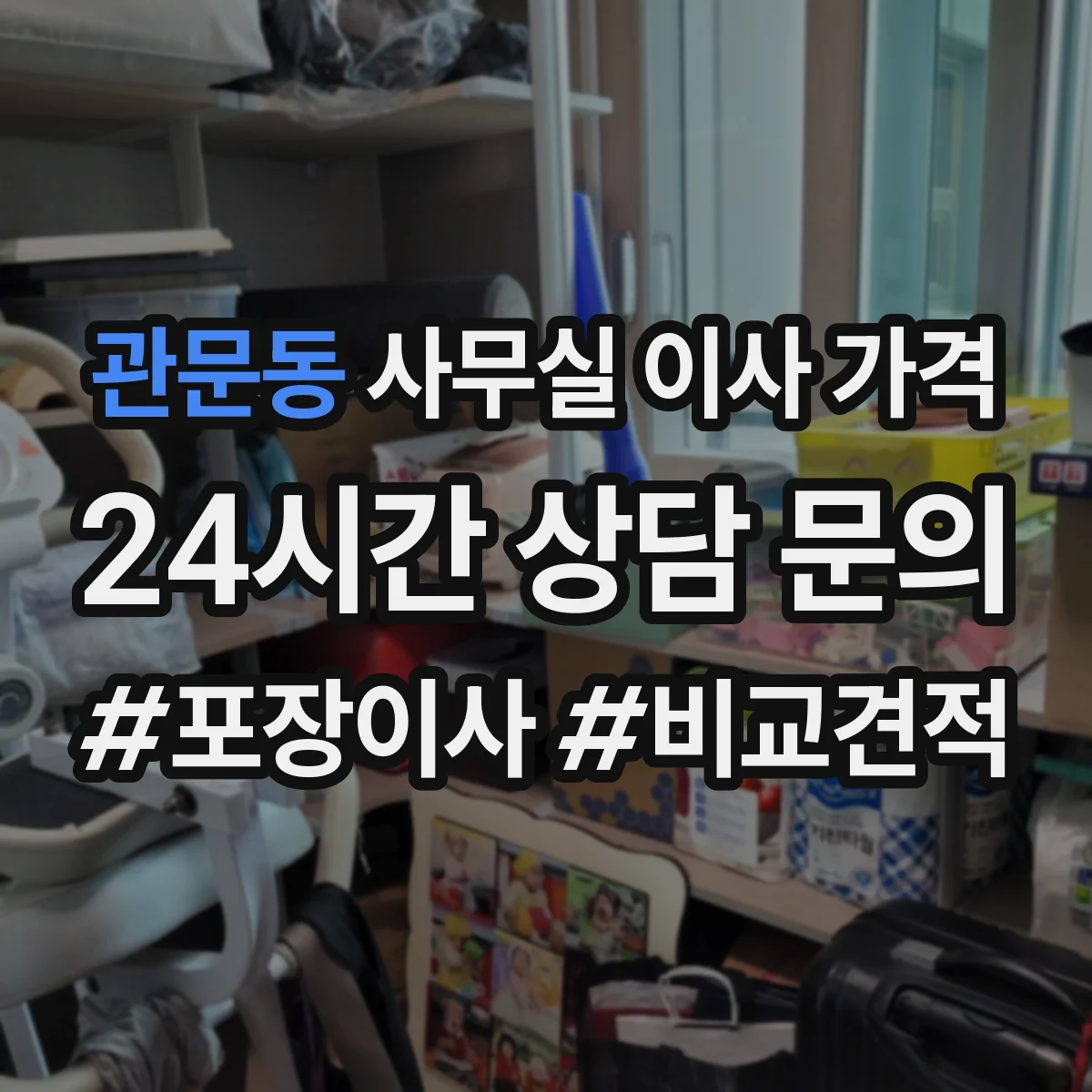 관문동 사무실 이사 가격