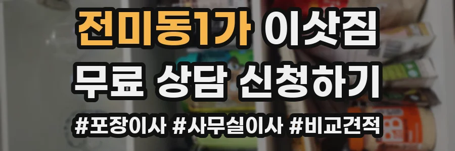 전미동1가 이삿짐