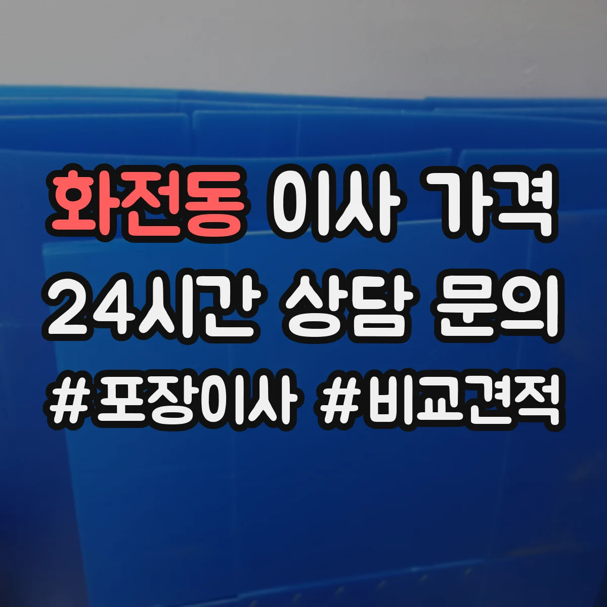 화전동 이사 가격