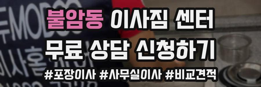 불암동 이사짐 센터