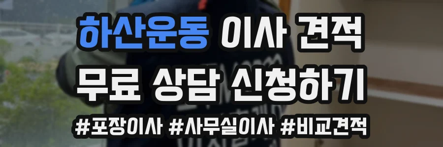 하산운동 이사 견적