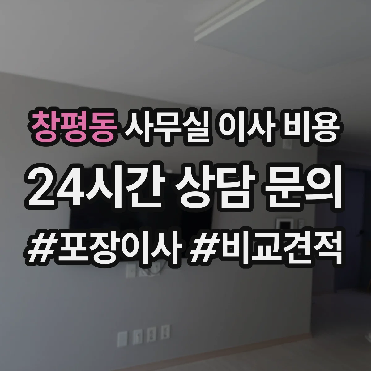 창평동 사무실 이사 비용
