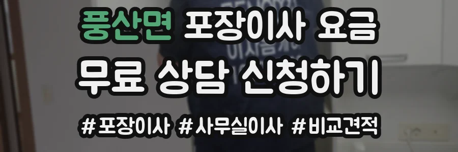 풍산면 포장이사 요금