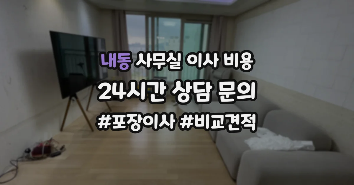 내동 사무실 이사 비용