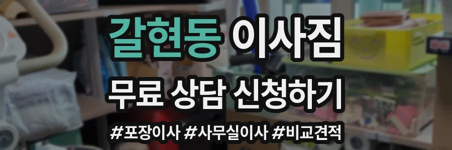 갈현동 이사짐