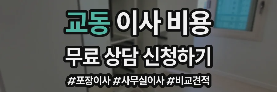 교동 이사 비용