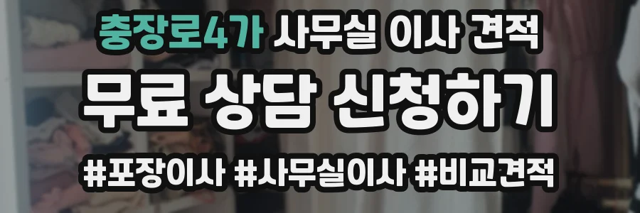 충장로4가 사무실 이사 견적
