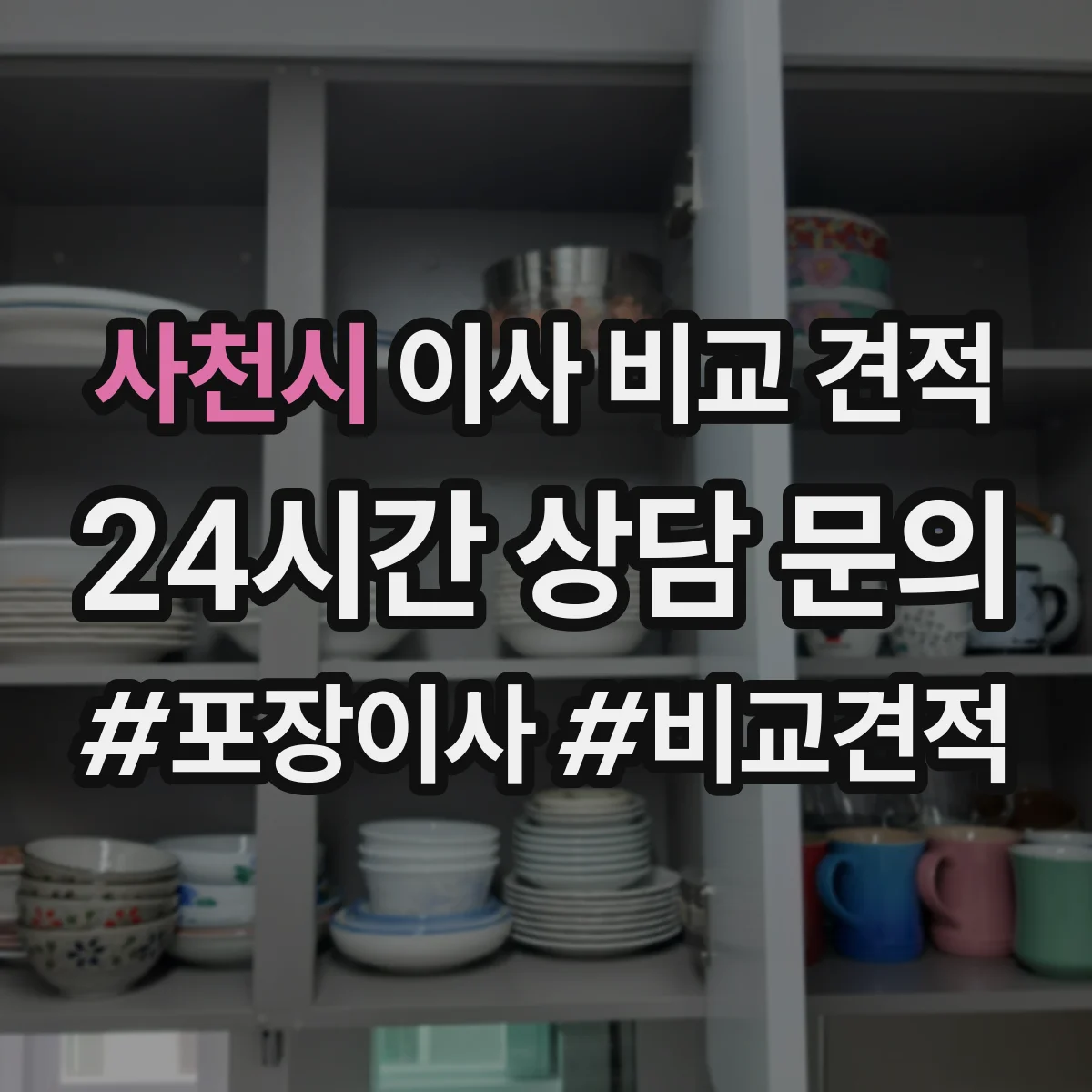 사천시 이사 비교 견적