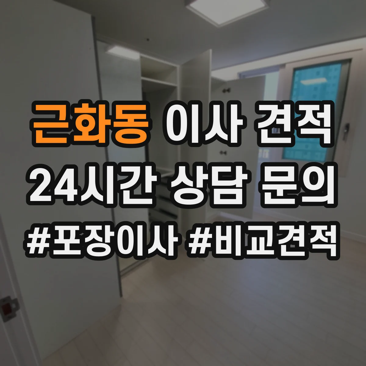 근화동 이사 견적