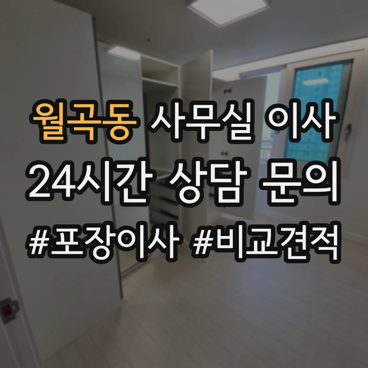 월곡동 사무실 이사