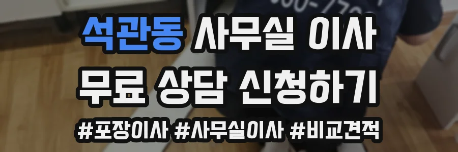 석관동 사무실 이사