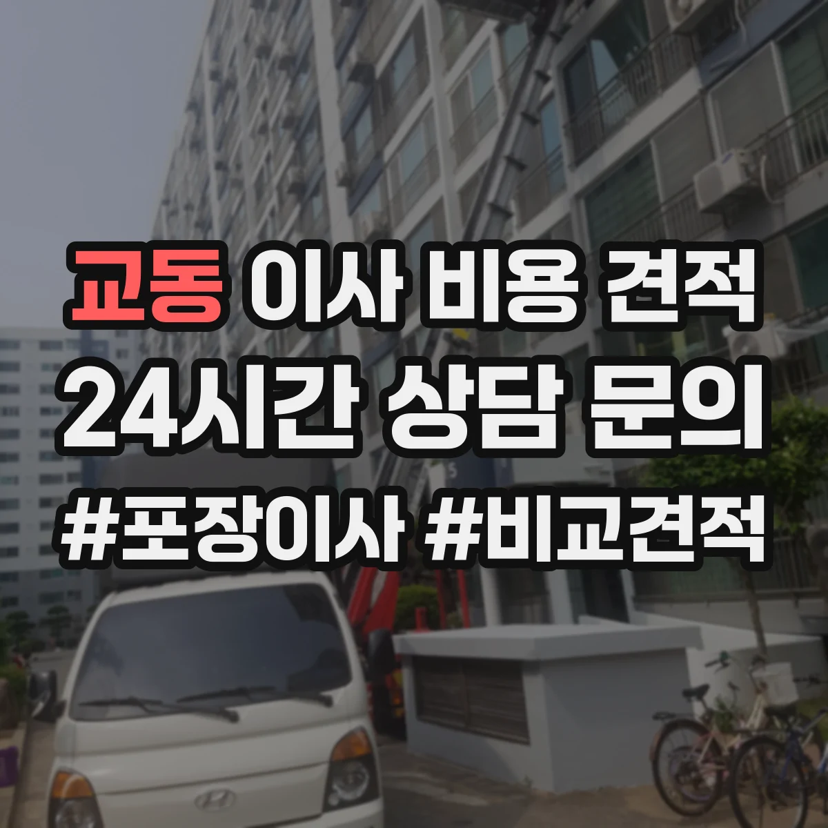 교동 이사 비용 견적