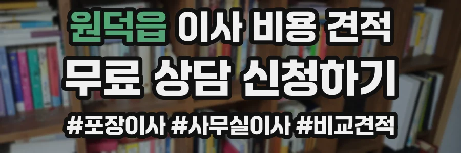원덕읍 이사 비용 견적