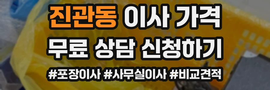 진관동 이사 가격