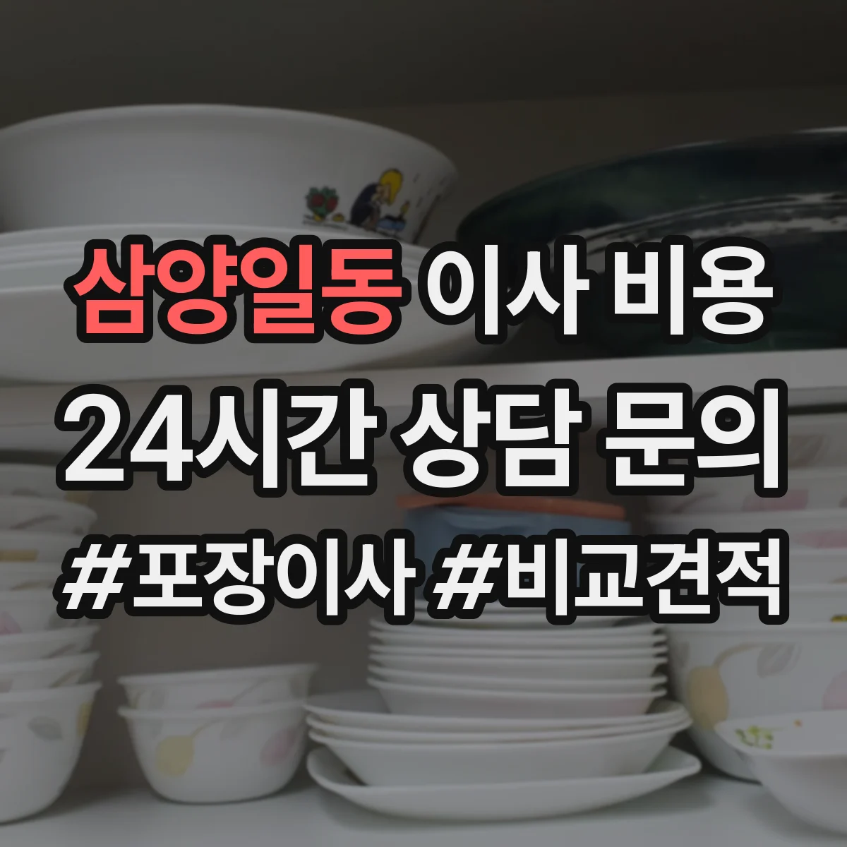 삼양일동 이사 비용