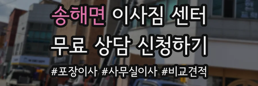 송해면 이사짐 센터