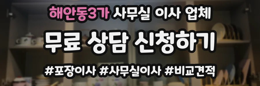 해안동3가 사무실 이사 업체