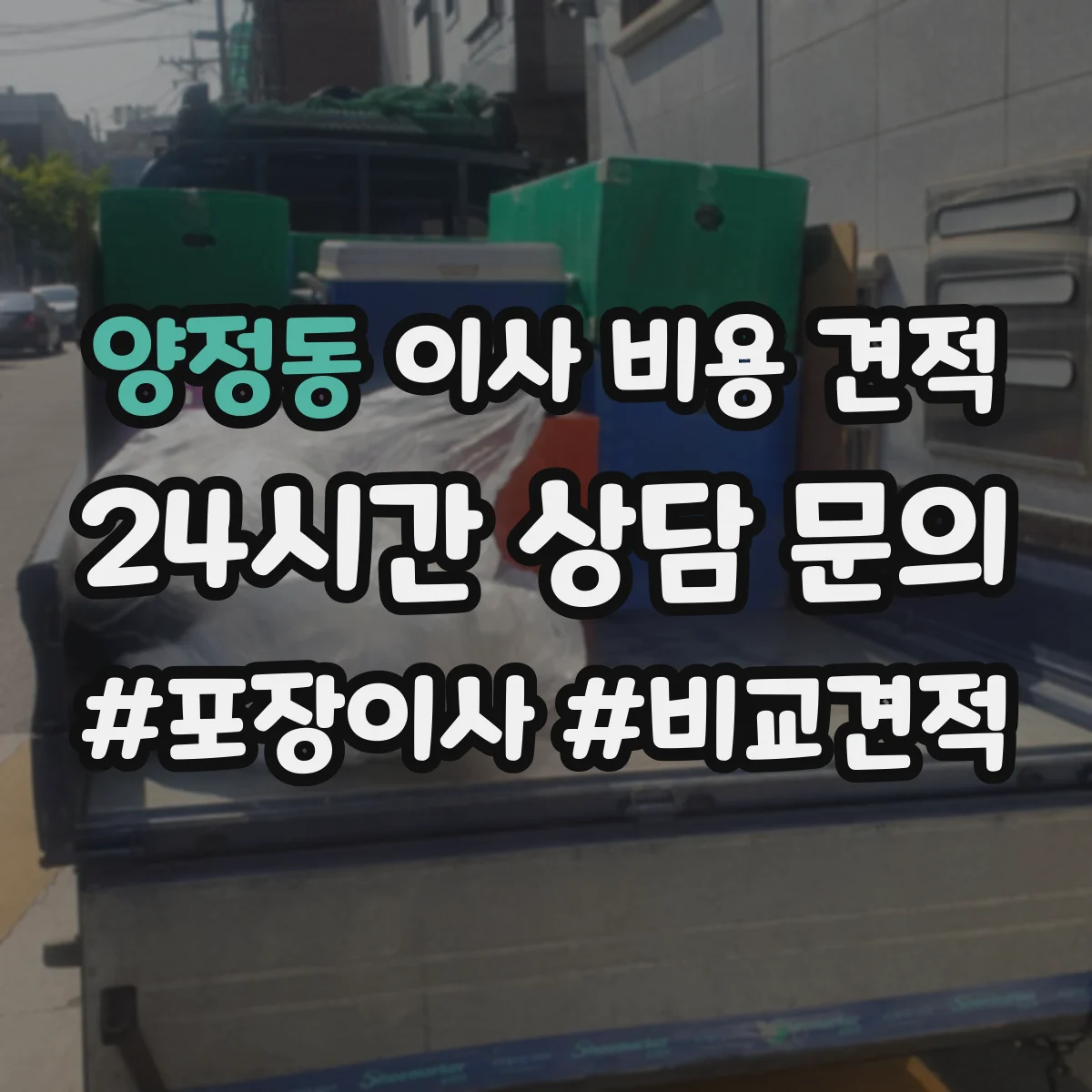 양정동 이사 비용 견적