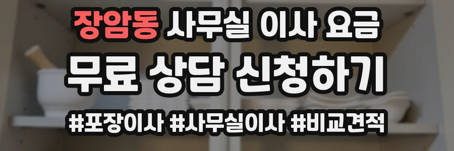 장암동 사무실 이사 요금
