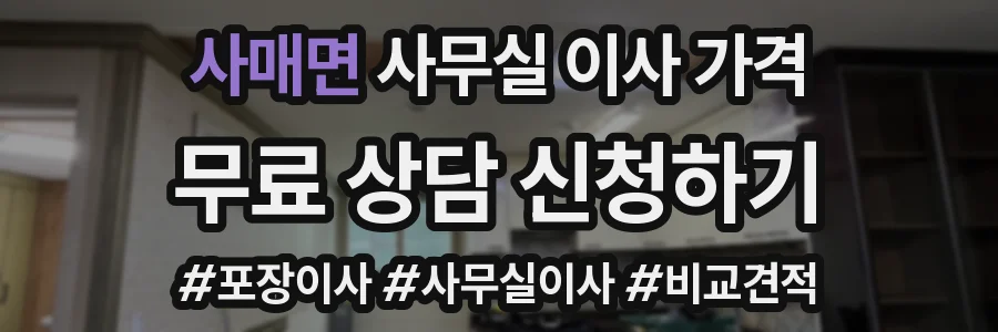 사매면 사무실 이사 가격