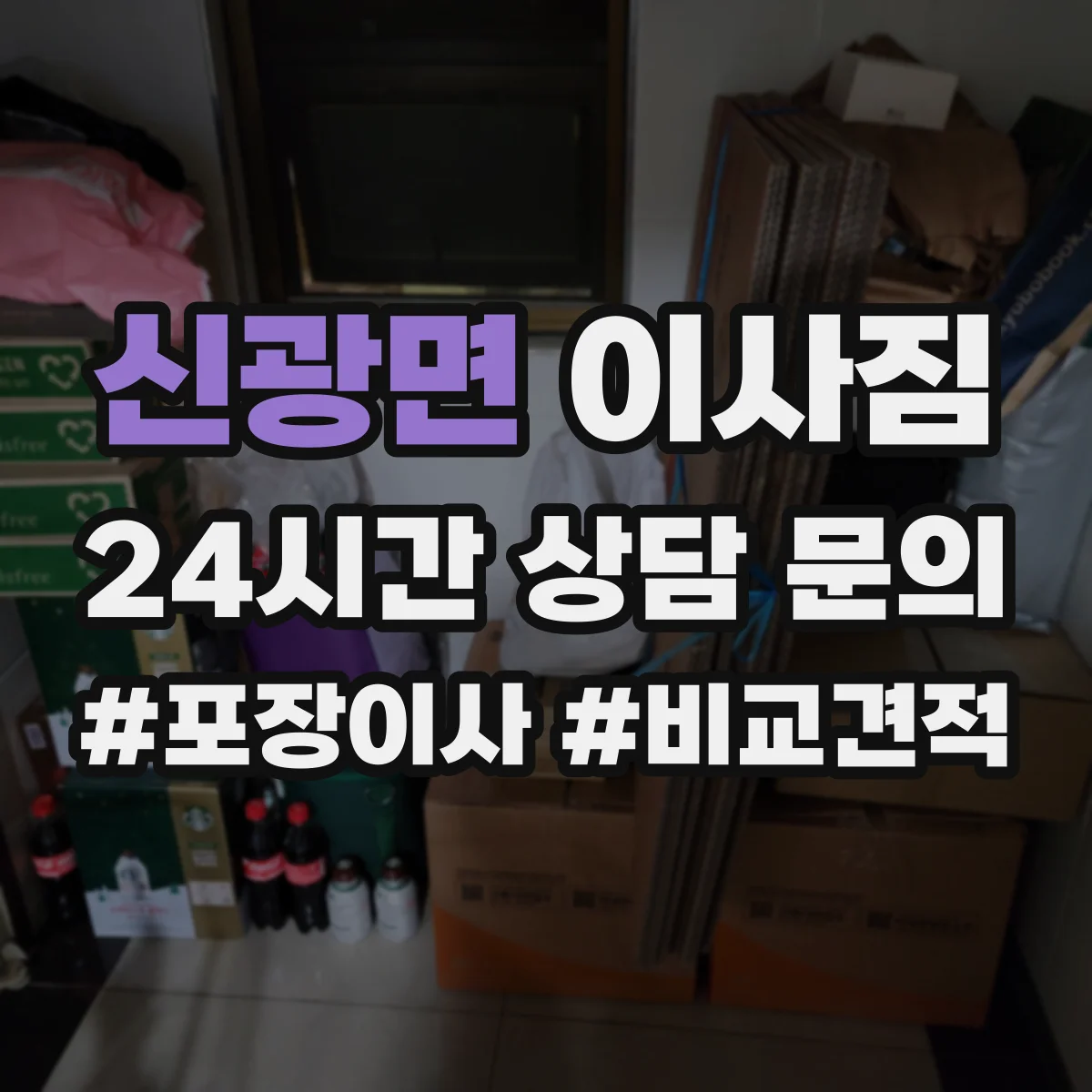 신광면 이사짐