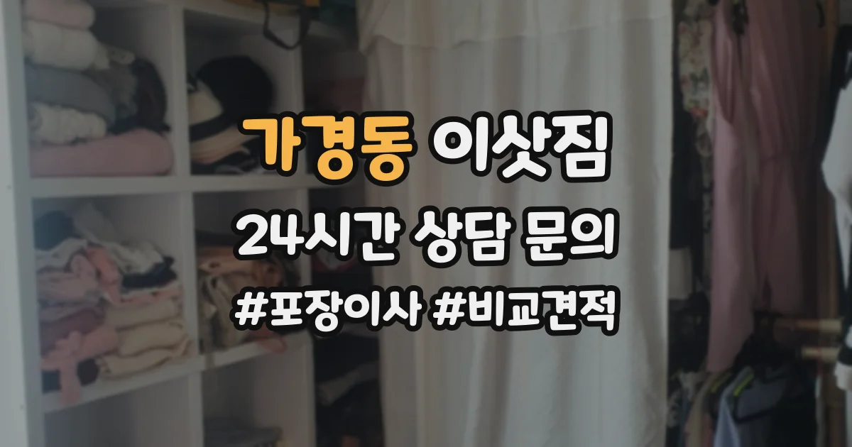 가경동 이삿짐