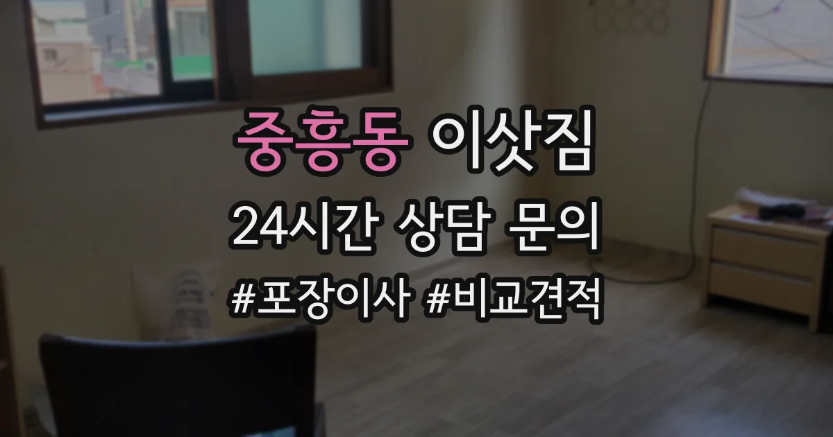 중흥동 이삿짐