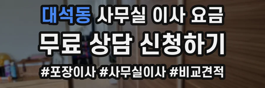 대석동 사무실 이사 요금