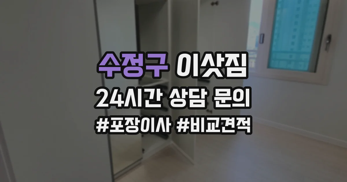 수정구 이삿짐