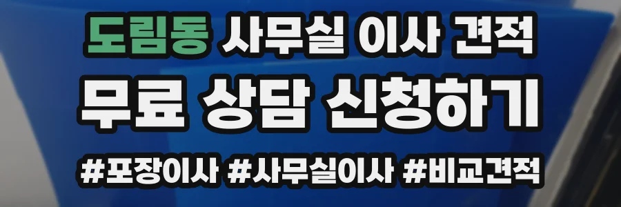 도림동 사무실 이사 견적