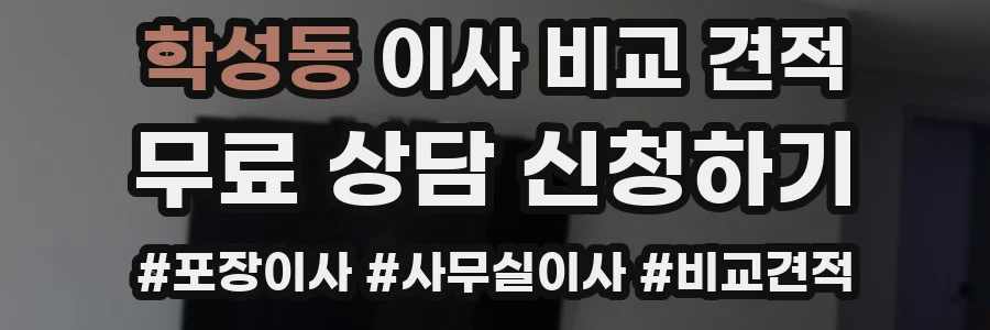 학성동 이사 비교 견적