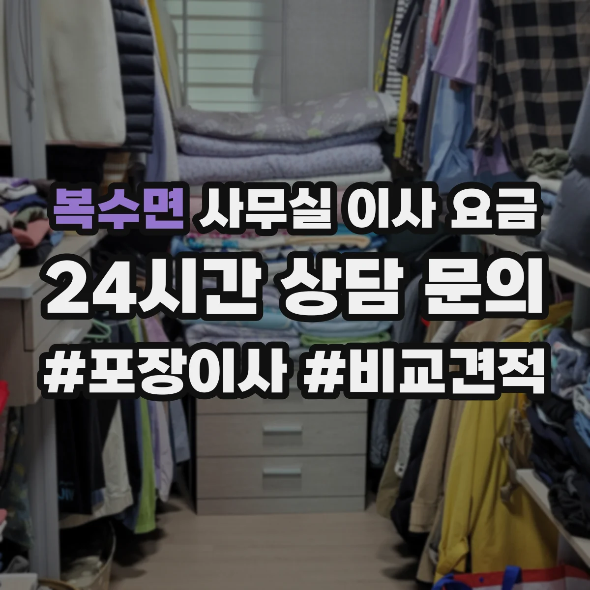 복수면 사무실 이사 요금