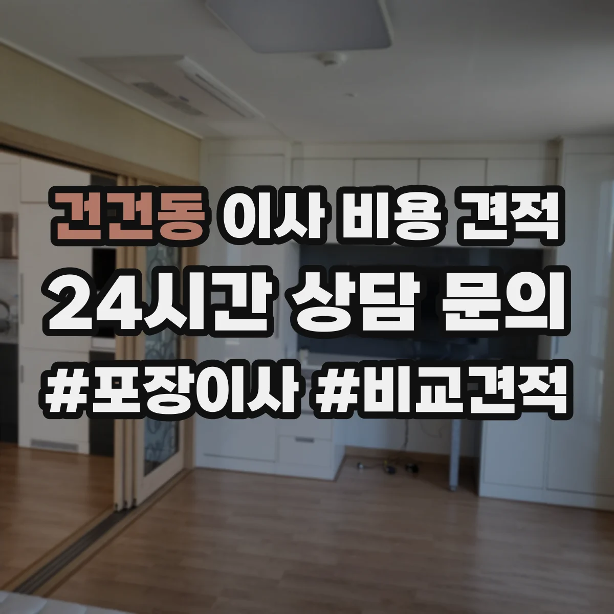 건건동 이사 비용 견적