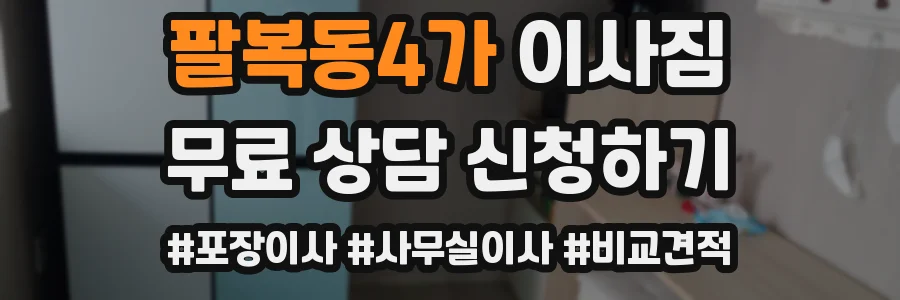 팔복동4가 이사짐