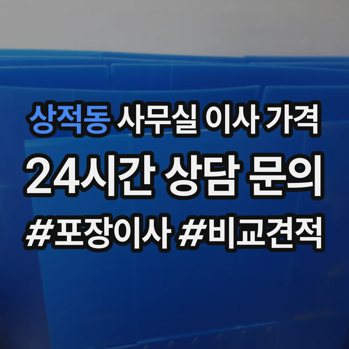 상적동 사무실 이사 가격