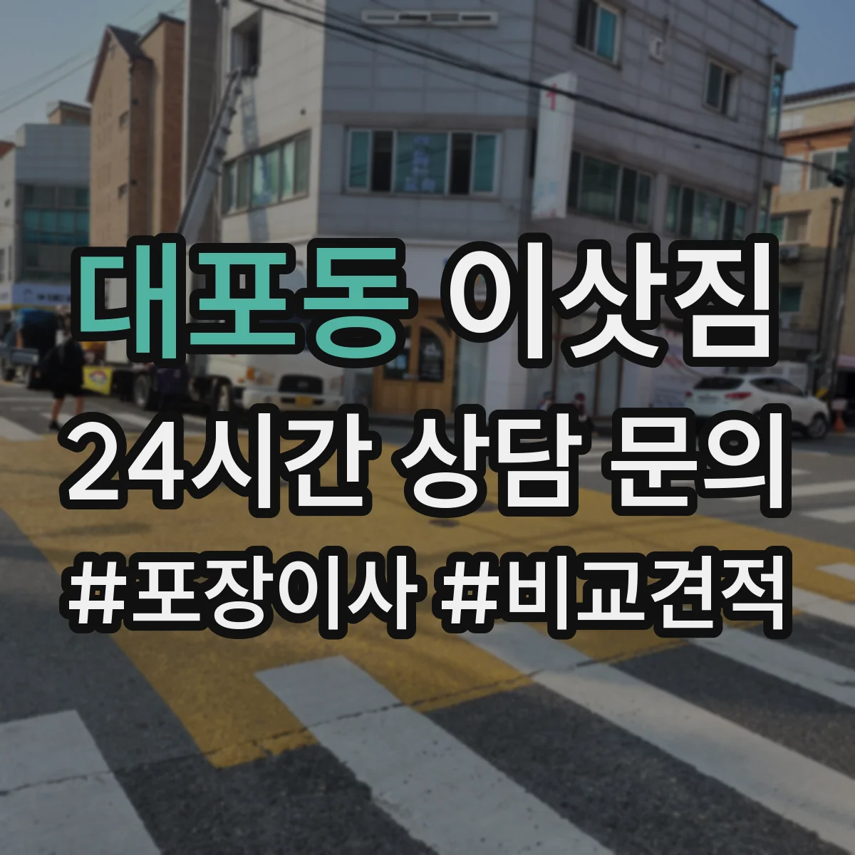 대포동 이삿짐