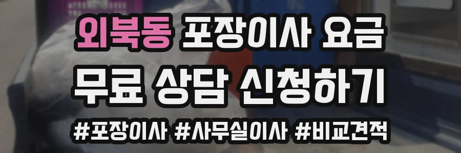 외북동 포장이사 요금