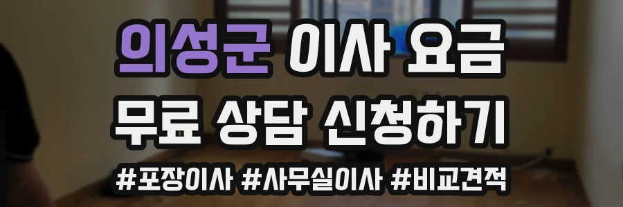의성군 이사 요금
