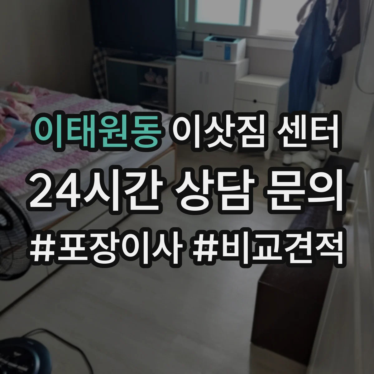 이태원동 이삿짐 센터