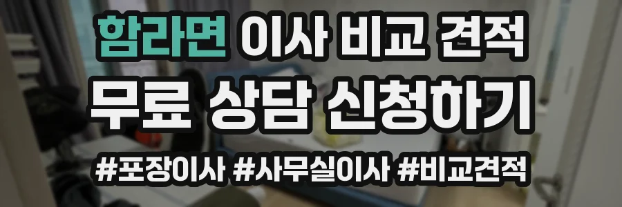 함라면 이사 비교 견적