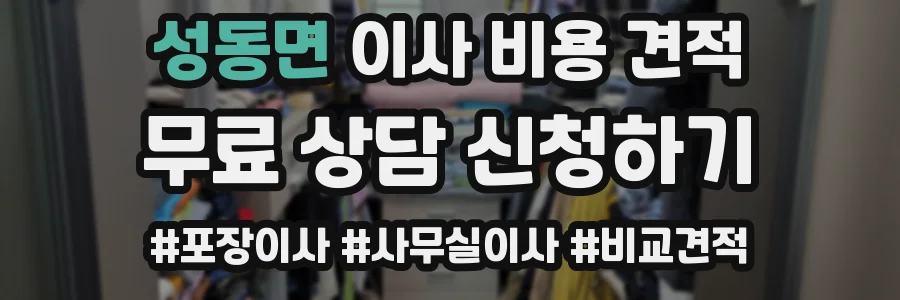 성동면 이사 비용 견적