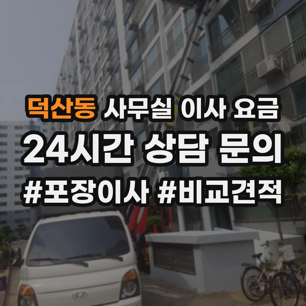 덕산동 사무실 이사 요금