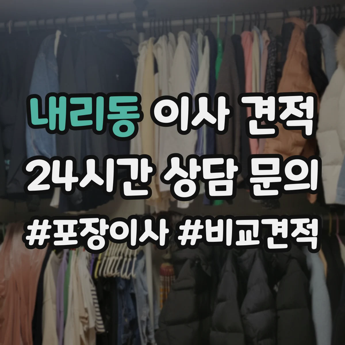 내리동 이사 견적