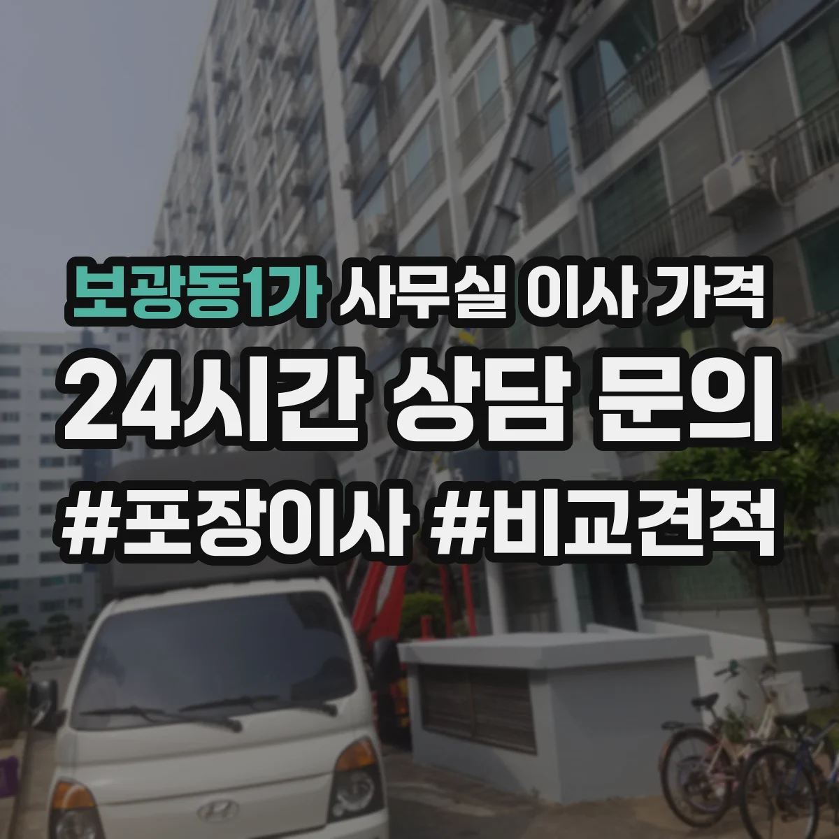보광동1가 사무실 이사 가격