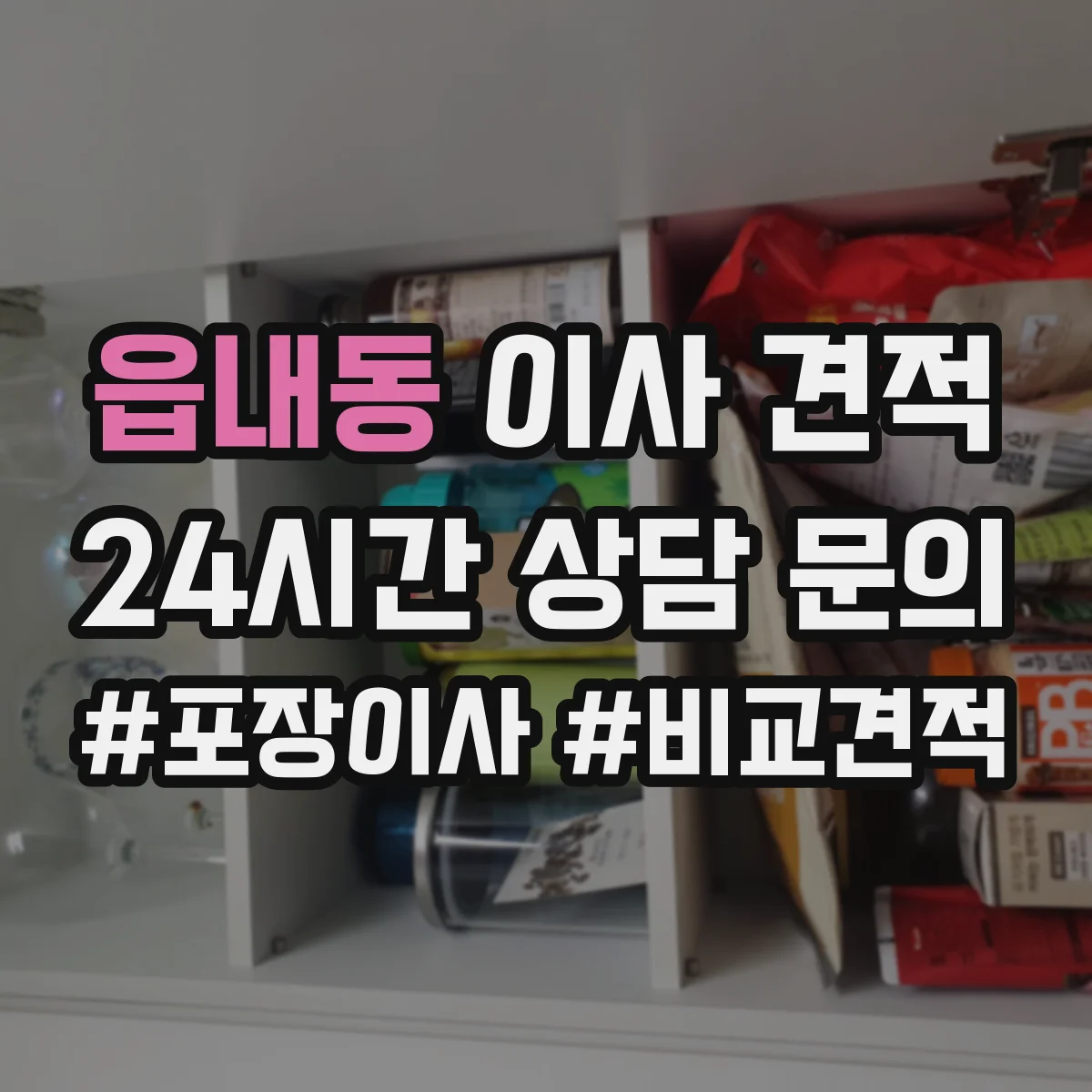 읍내동 이사 견적