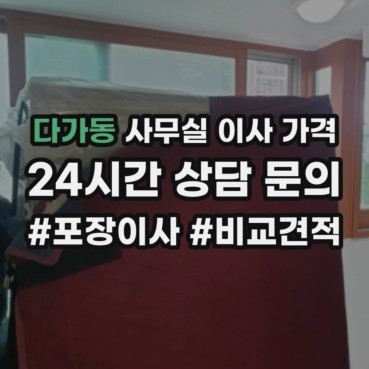 다가동 사무실 이사 가격