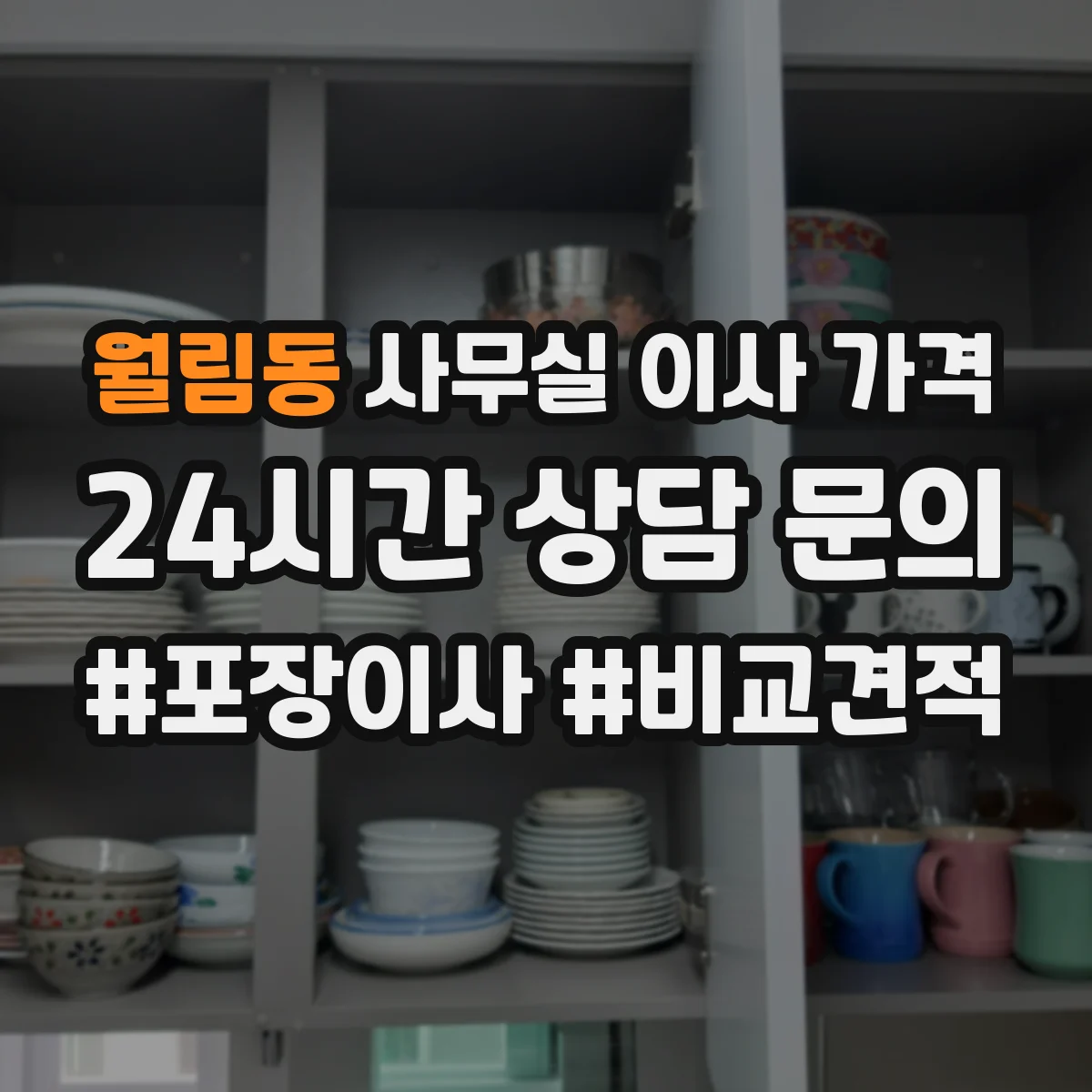 월림동 사무실 이사 가격